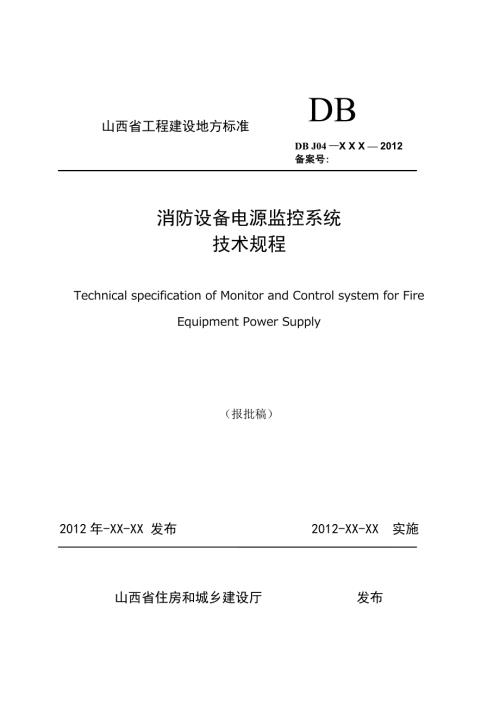 消防设备电源监控系统技术规程标准.doc