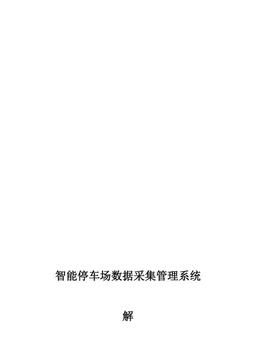 智能停车场数据采集管理系统.doc