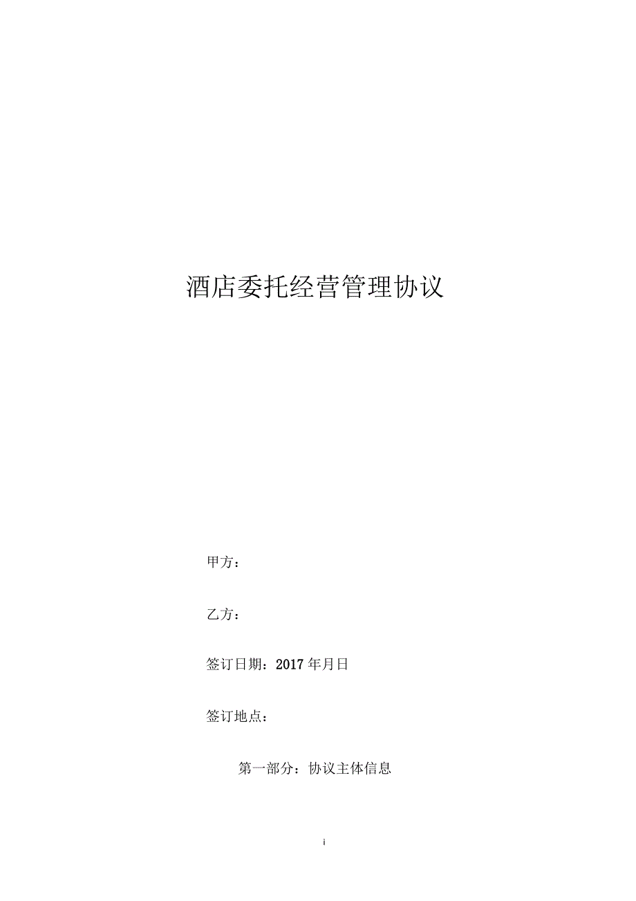 旅游区及酒店委托经营管理协议.docx_第1页