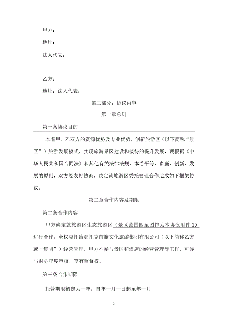 旅游区及酒店委托经营管理协议.docx_第2页