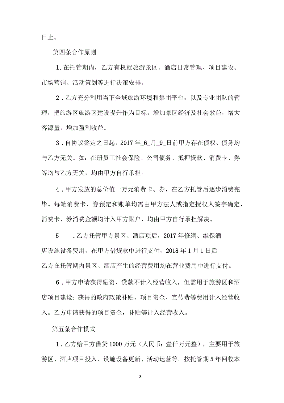 旅游区及酒店委托经营管理协议.docx_第3页