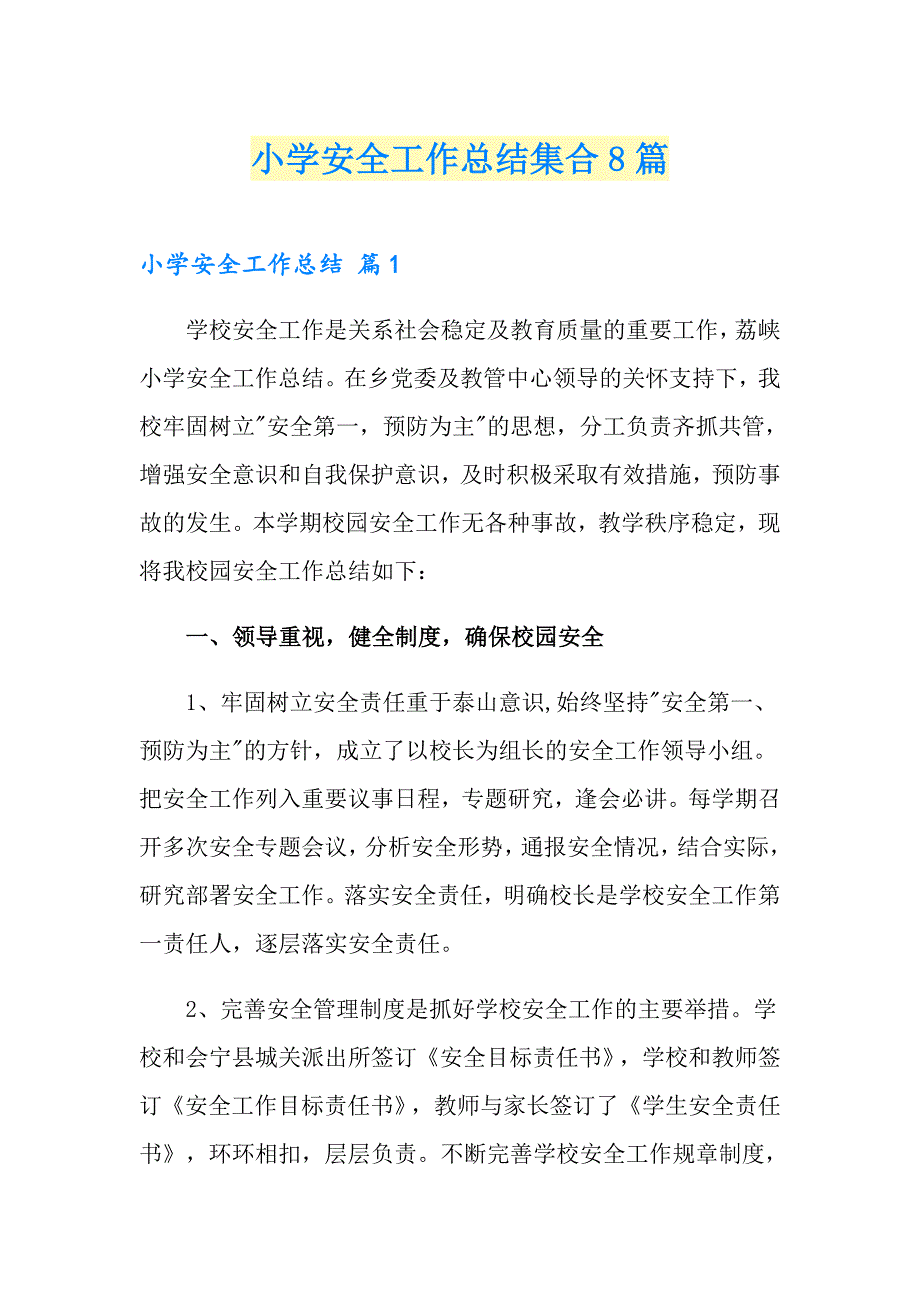 小学安全工作总结集合8篇.doc_第1页
