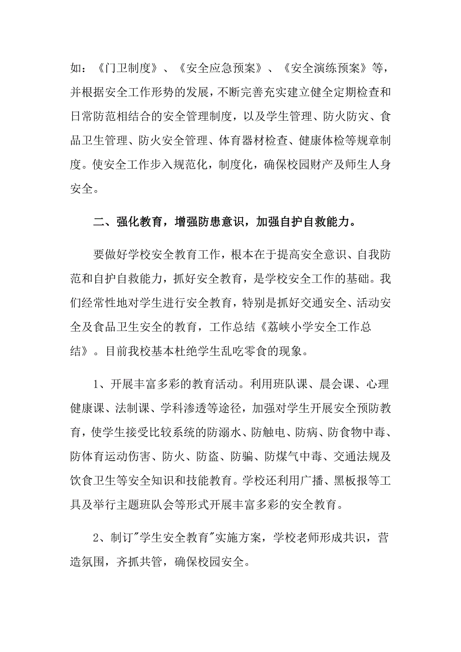 小学安全工作总结集合8篇.doc_第2页