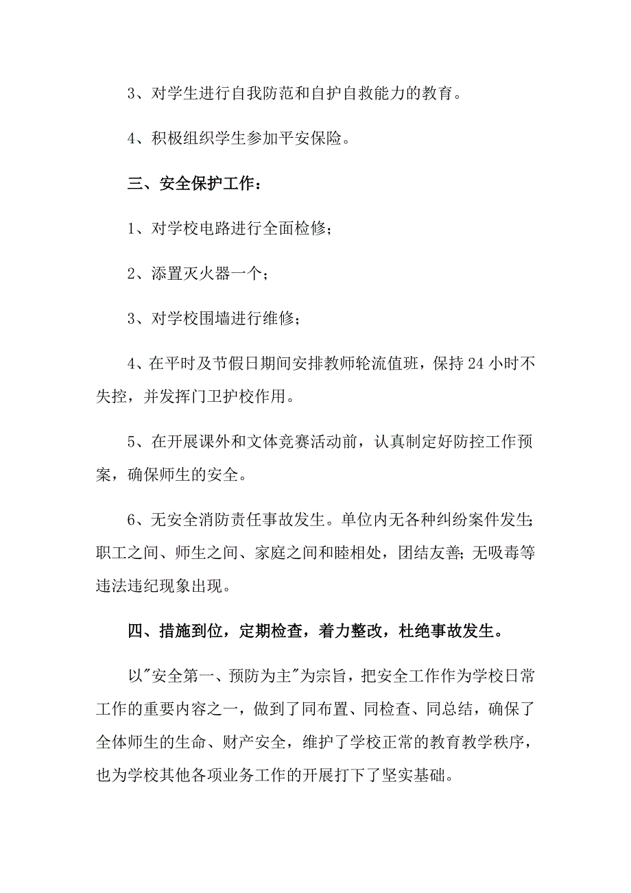 小学安全工作总结集合8篇.doc_第3页