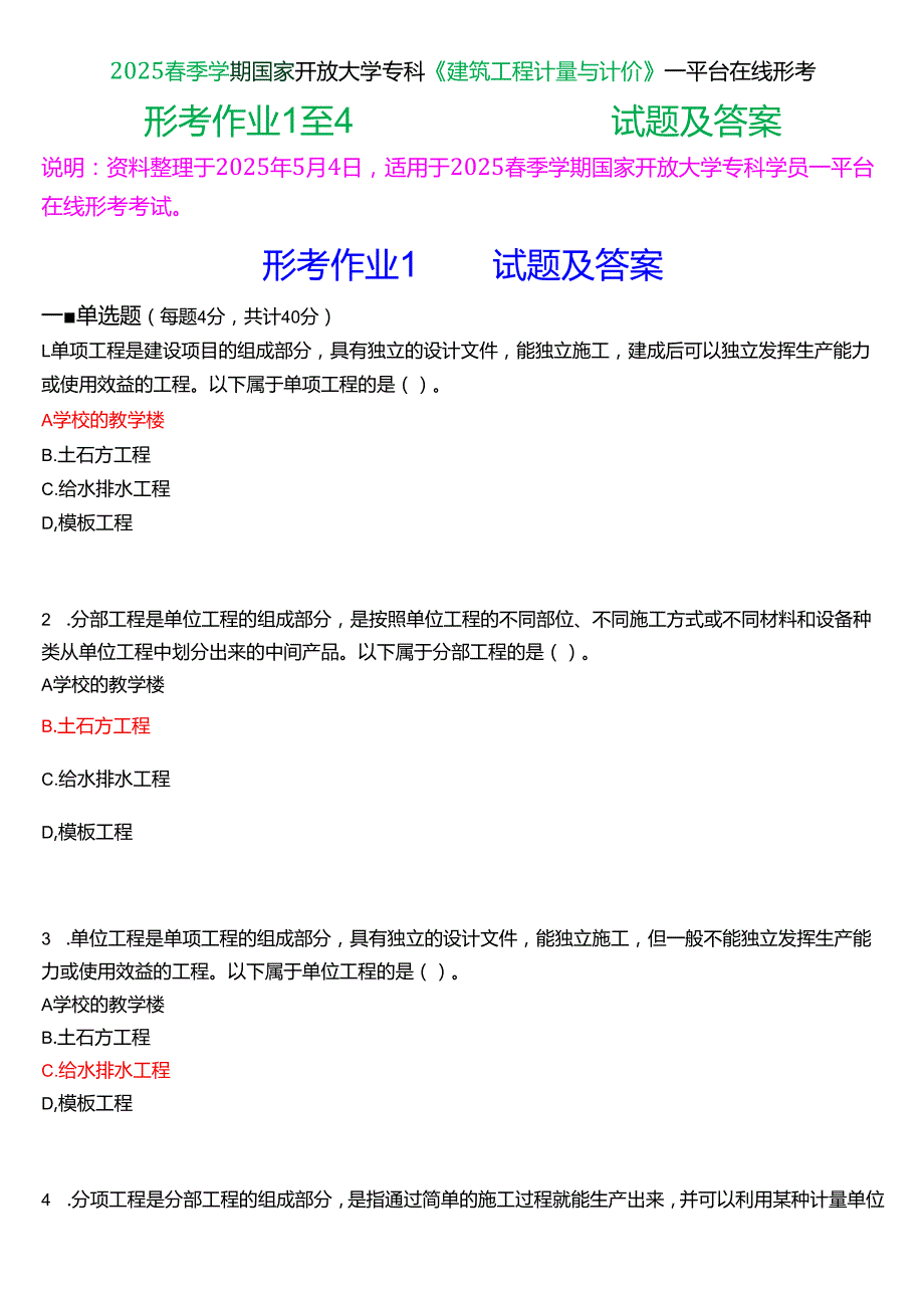 2025季学期国家开放大学专科《建筑工程计量与计价》一平台在线形考(作业1至4)试题及答案.docx_第1页
