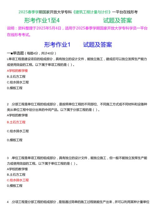 2025季学期国家开放大学专科《建筑工程计量与计价》一平台在线形考(作业1至4)试题及答案.docx