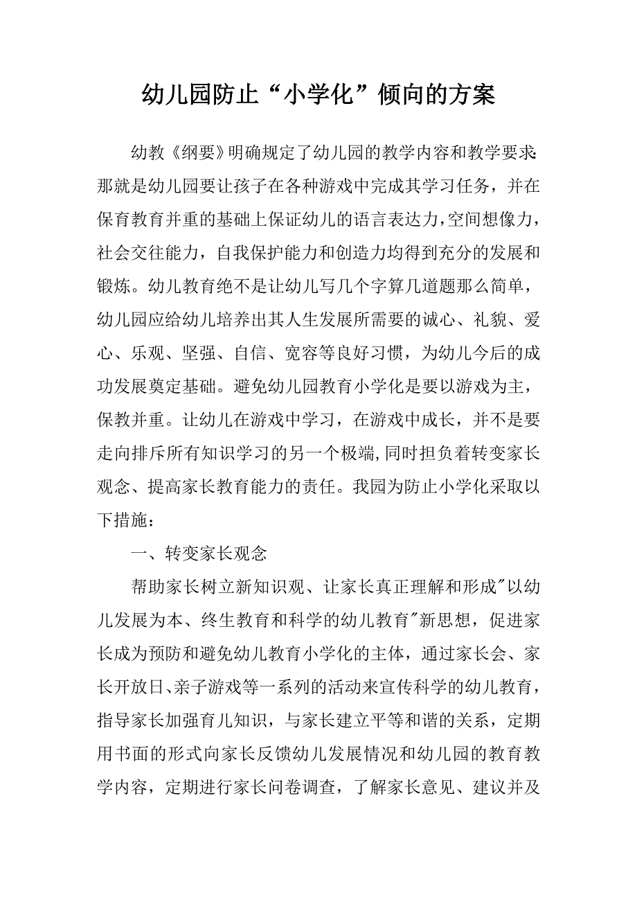 幼儿园防止小学化倾向实施方案.doc_第1页