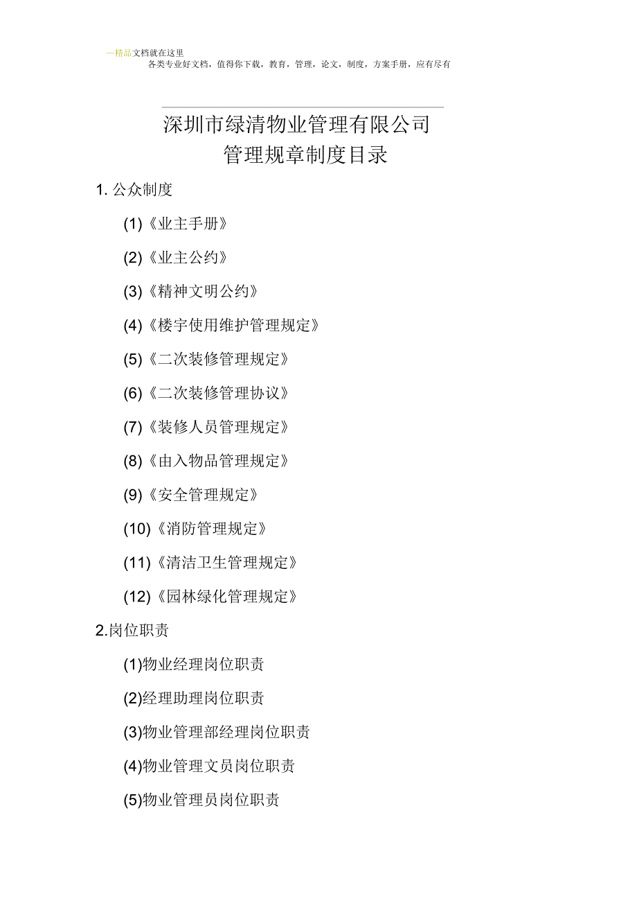 物业公司管理规章目录大全.docx_第1页