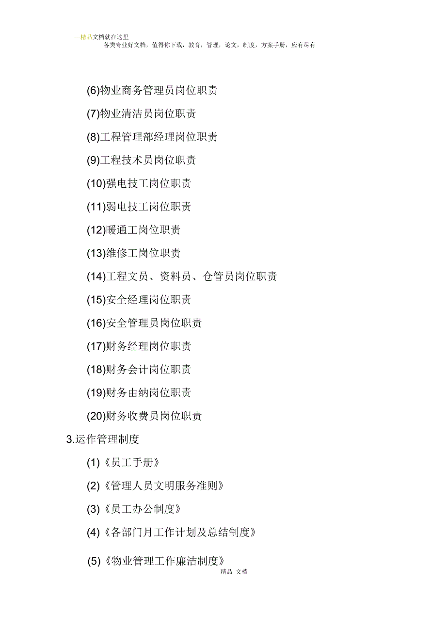 物业公司管理规章目录大全.docx_第3页