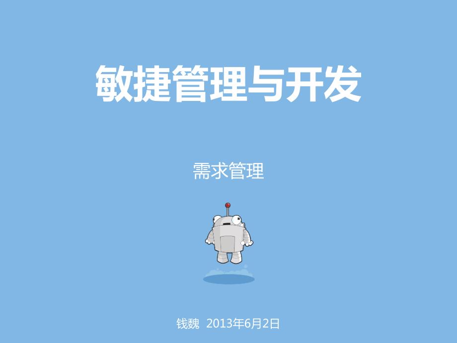 敏捷实践之用户故事.ppt_第1页
