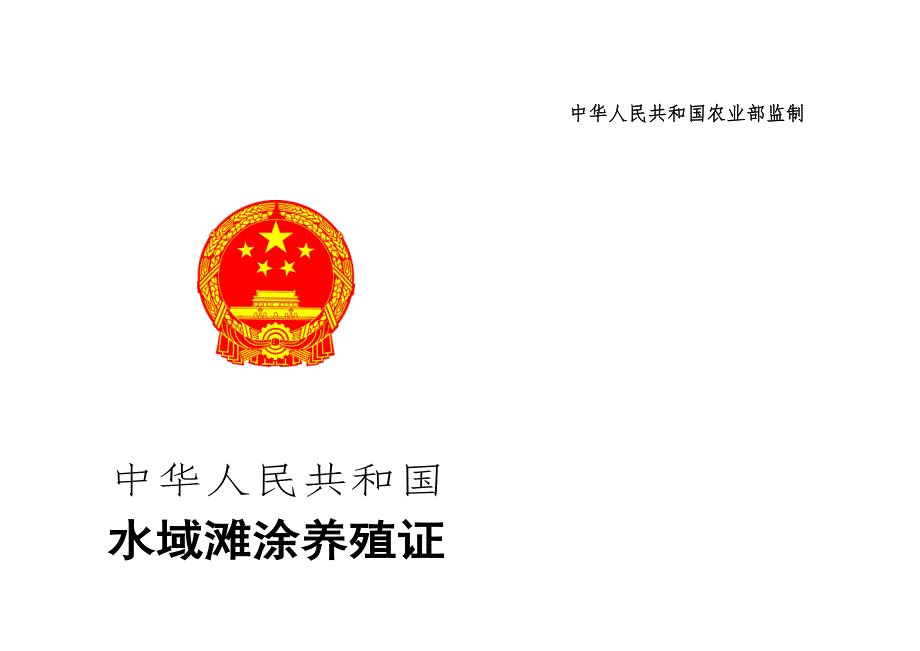 水域滩涂养殖证证书样式doc中华人民共和国.doc_第2页