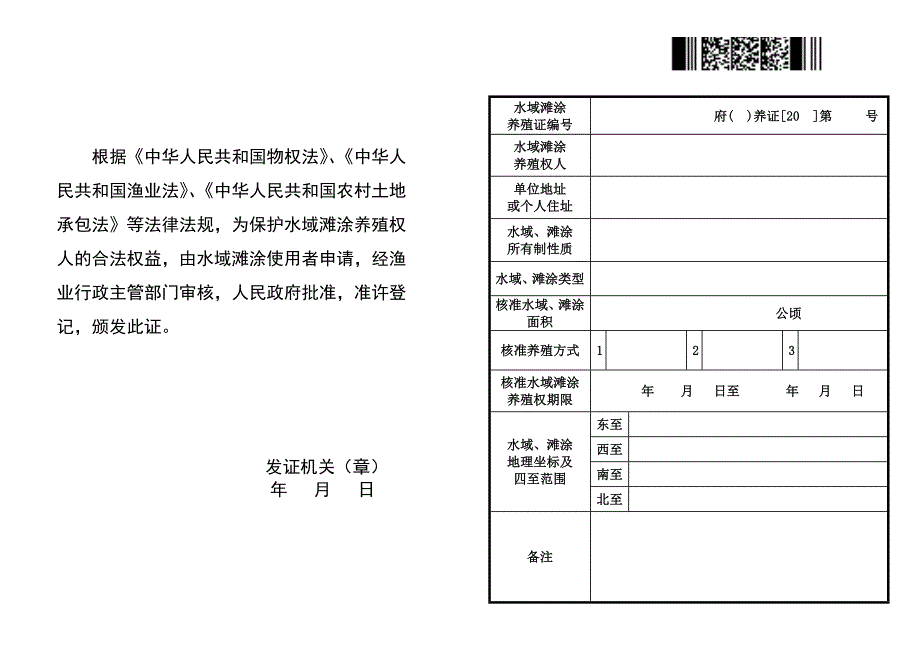 水域滩涂养殖证证书样式doc中华人民共和国.doc_第3页