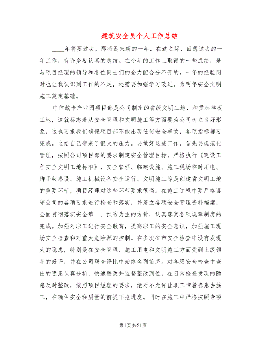 建筑安全员个人工作总结8篇.doc_第1页