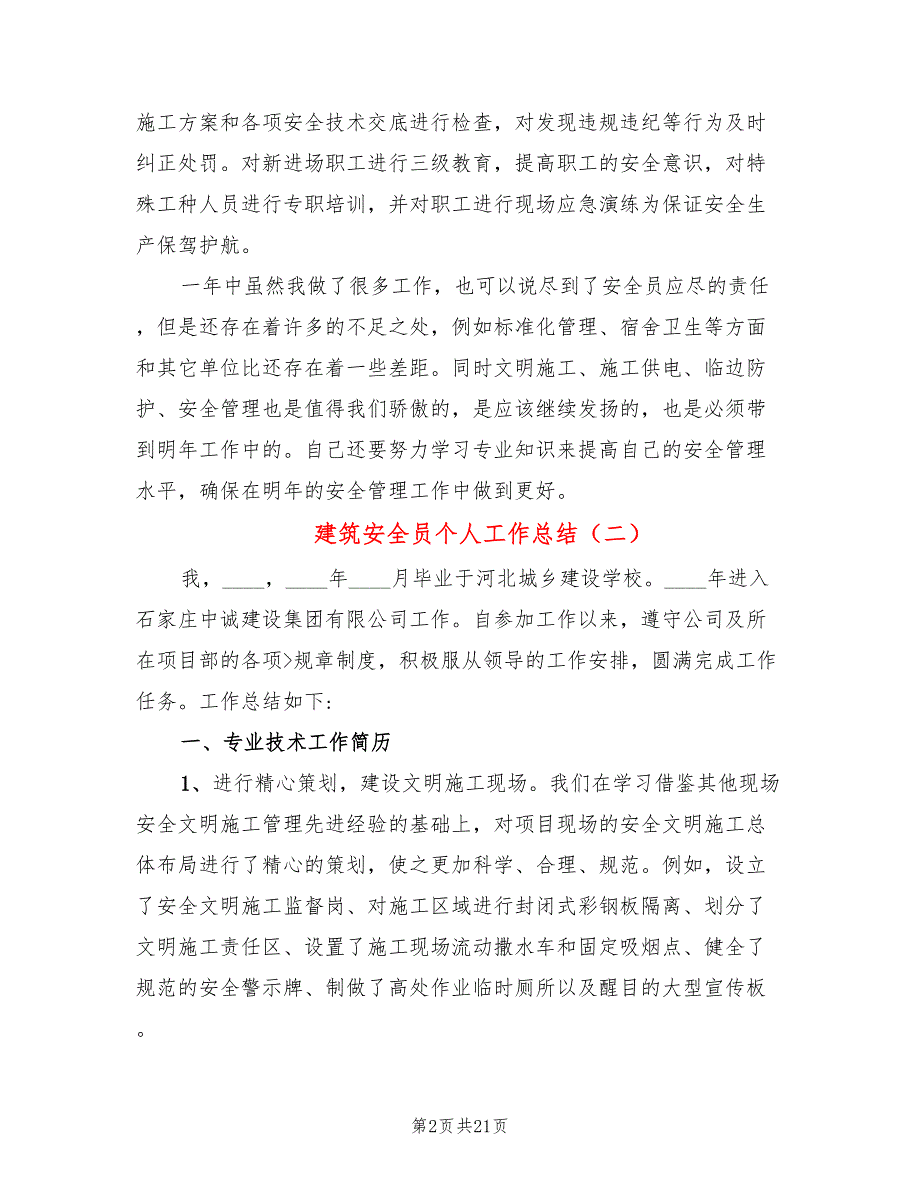 建筑安全员个人工作总结8篇.doc_第2页