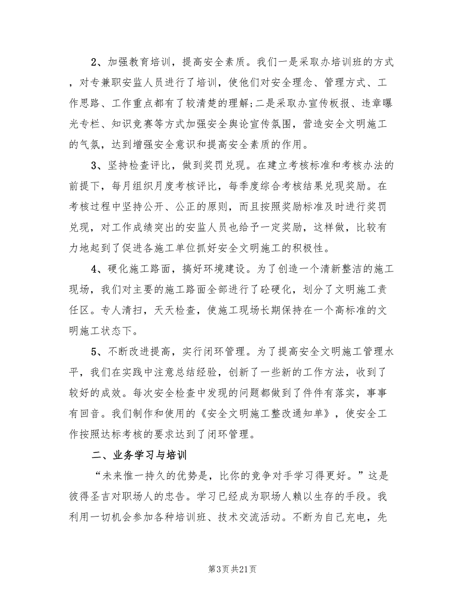 建筑安全员个人工作总结8篇.doc_第3页