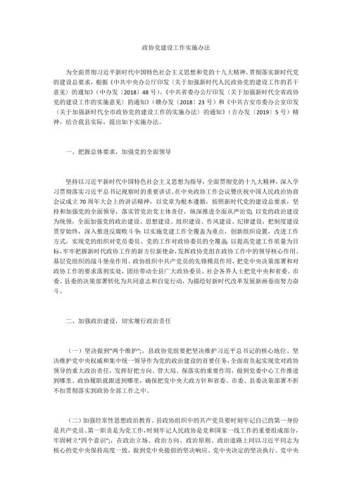政协党建设工作实施办法.docx