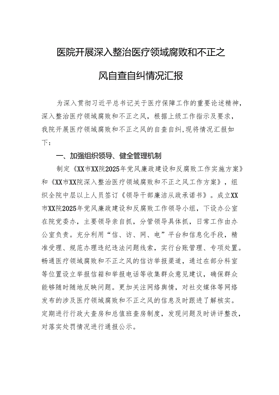 医院开展深入整治医疗领域腐败和不正之风自查自纠情况汇报.docx_第1页