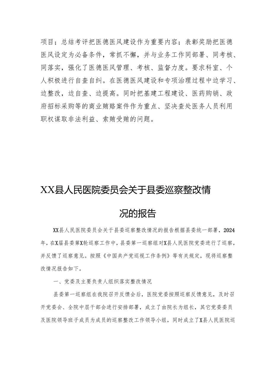 医院开展深入整治医疗领域腐败和不正之风自查自纠情况汇报.docx_第3页