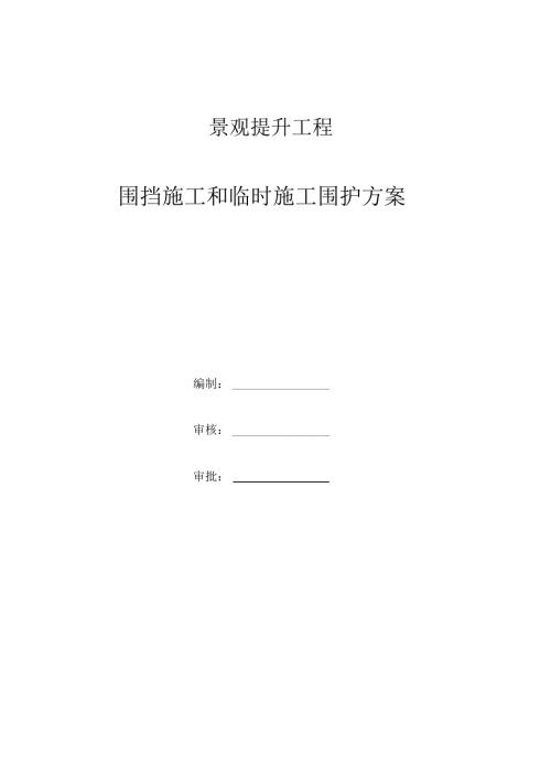 景观提升工程围挡施工和临时施工围护方案.doc