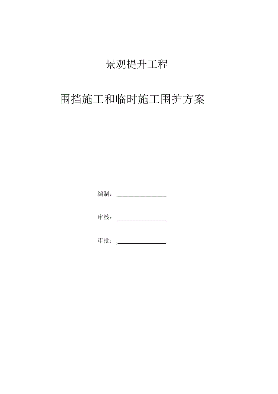 景观提升工程围挡施工和临时施工围护方案.doc_第1页