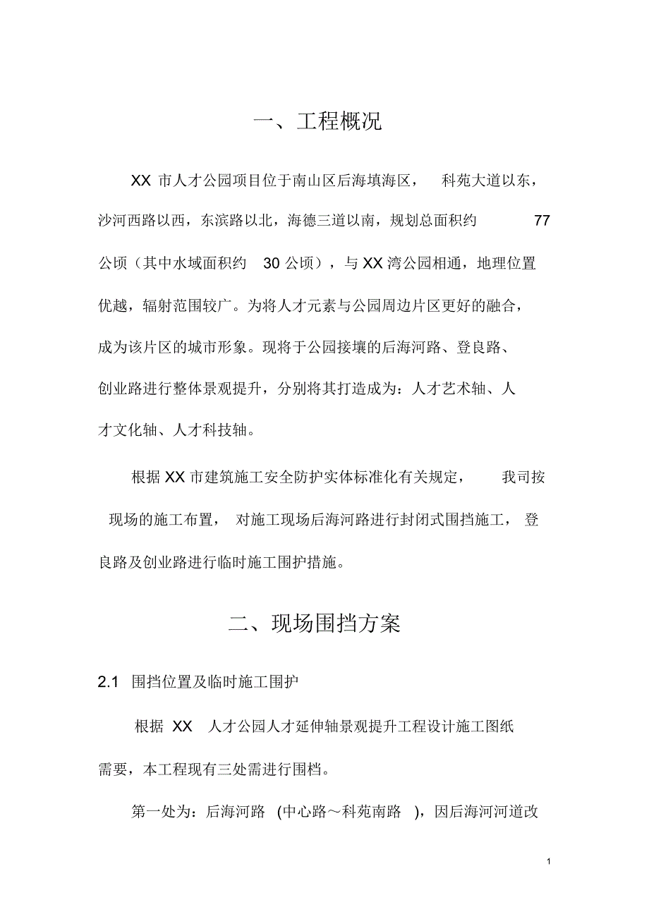 景观提升工程围挡施工和临时施工围护方案.doc_第3页