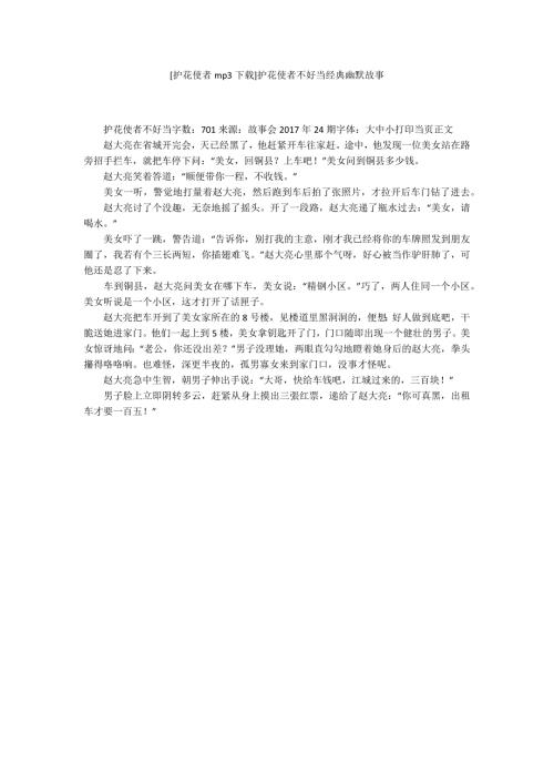 护花使者mp3下载护花使者不好当经典幽默故事.docx