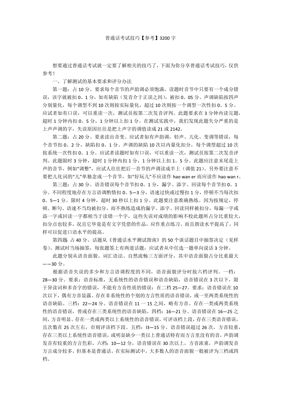 普通话考试技巧参考3200字.docx_第1页