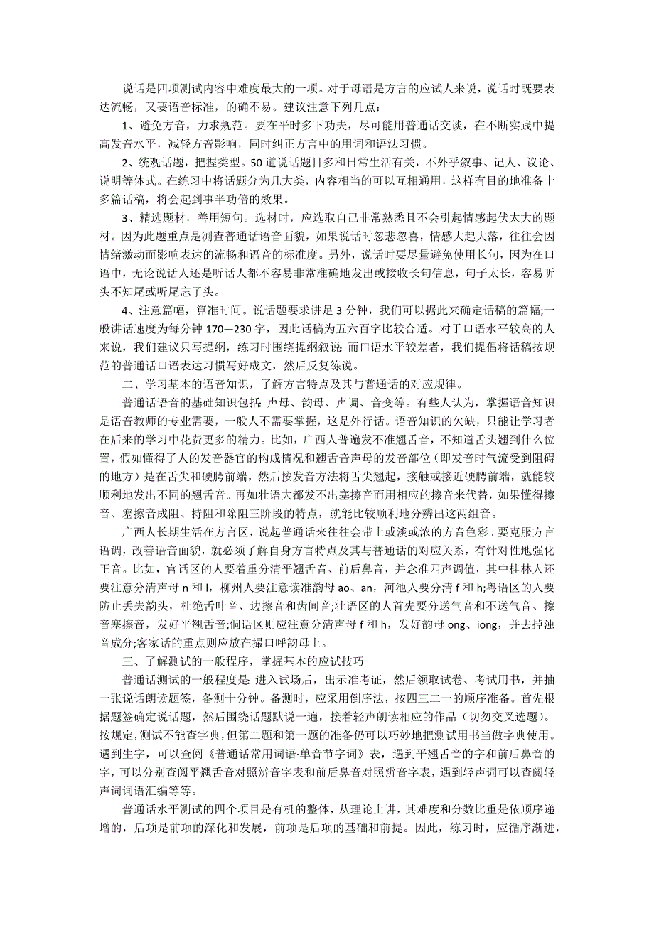 普通话考试技巧参考3200字.docx_第2页