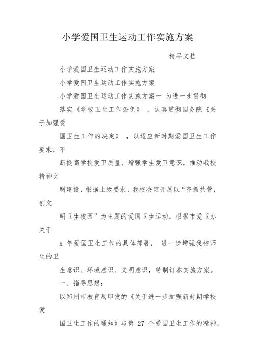 小学爱国卫生运动工作实施方案.doc