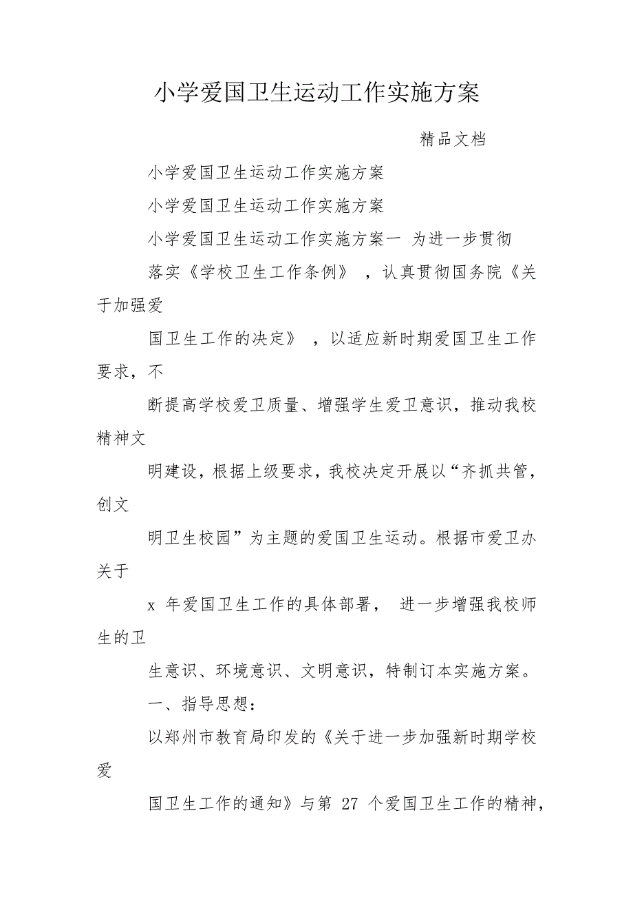 小学爱国卫生运动工作实施方案.doc_第1页