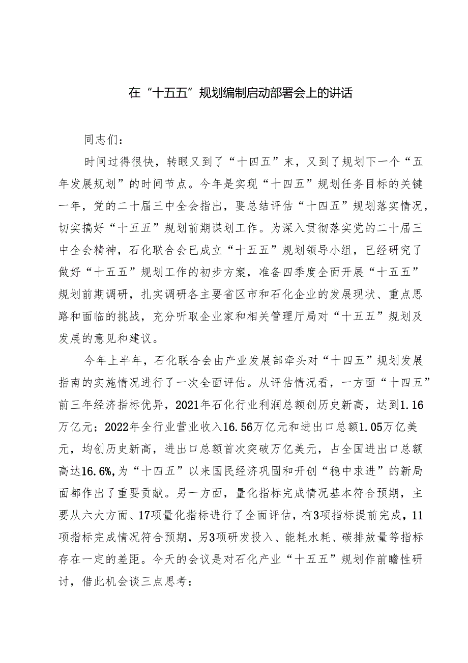 四篇 在“十五五”规划编制启动部署会上的讲话（精选）.docx_第1页
