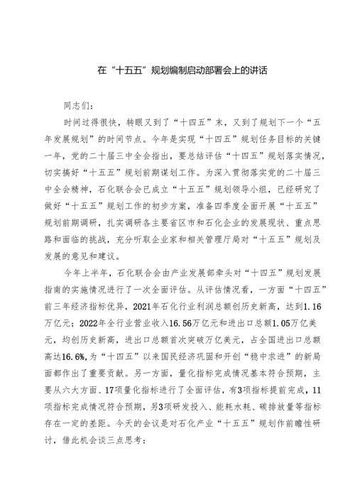 四篇 在“十五五”规划编制启动部署会上的讲话（精选）.docx