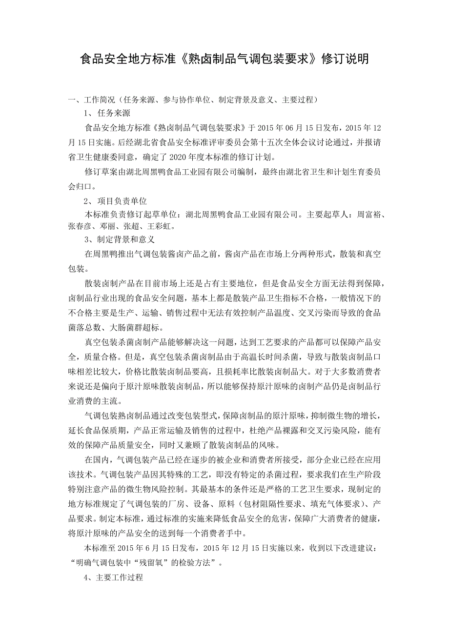 熟卤制品气调包装要求编制说明.docx_第1页