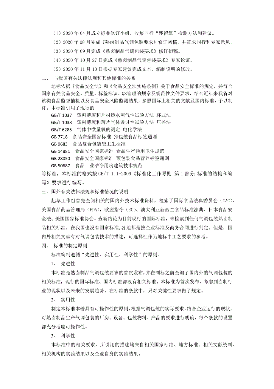 熟卤制品气调包装要求编制说明.docx_第2页
