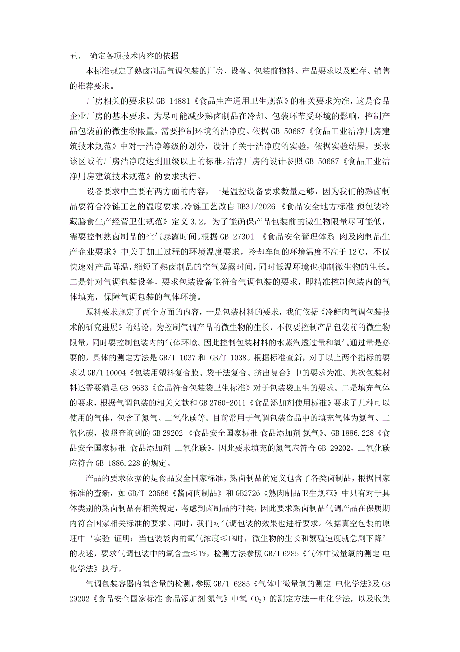 熟卤制品气调包装要求编制说明.docx_第3页