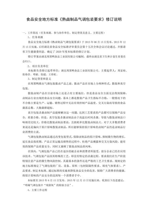 熟卤制品气调包装要求编制说明.docx