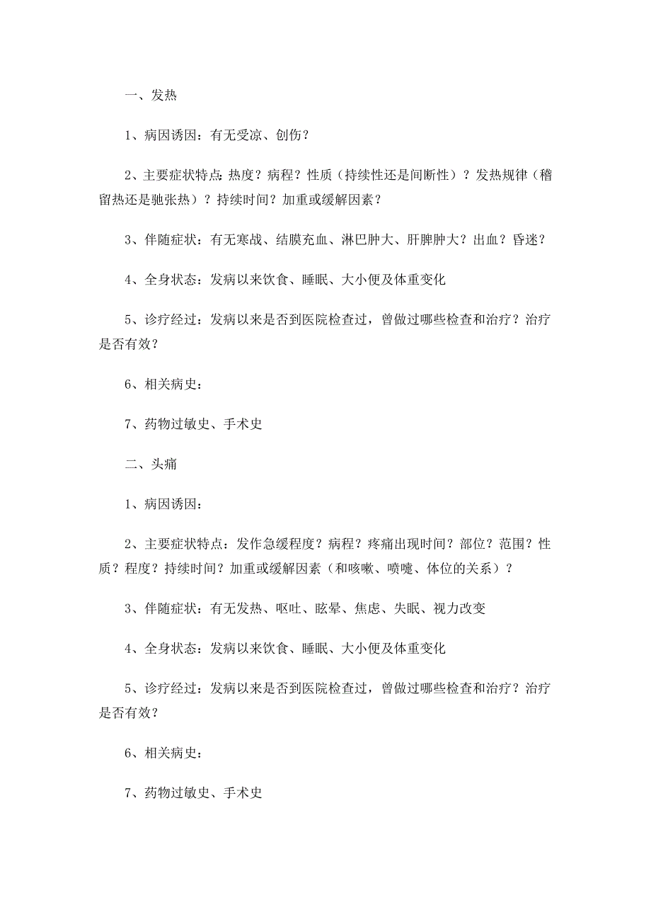 病史采集万能模板.doc_第2页