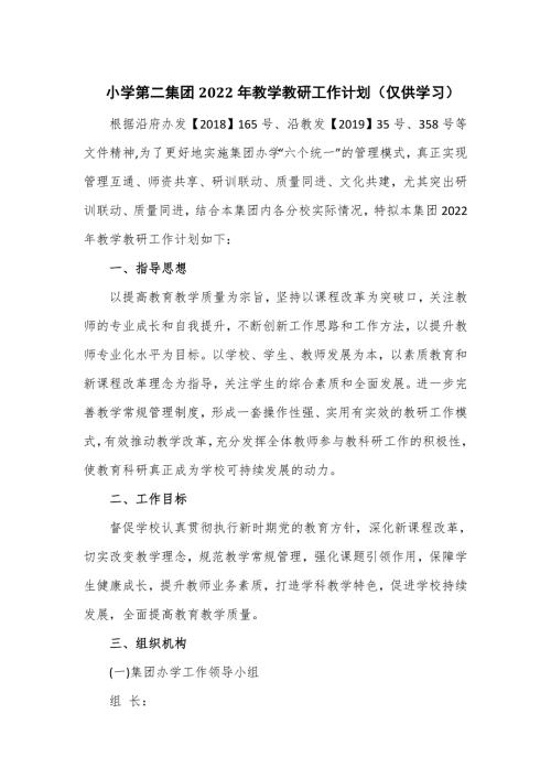 小学第二集团2022年教学教研工作计划仅供学习.doc