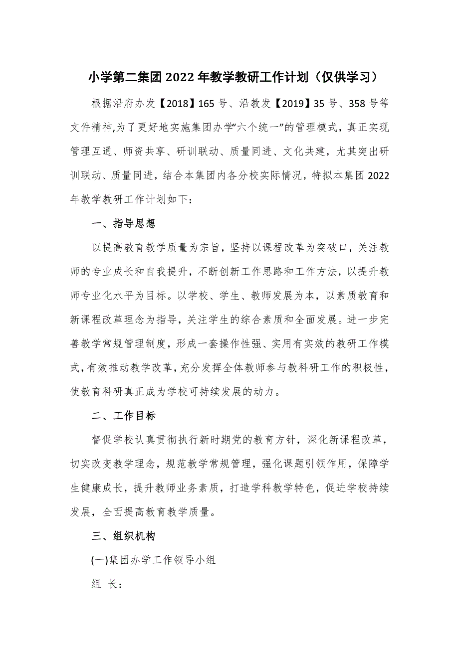 小学第二集团2022年教学教研工作计划仅供学习.doc_第1页