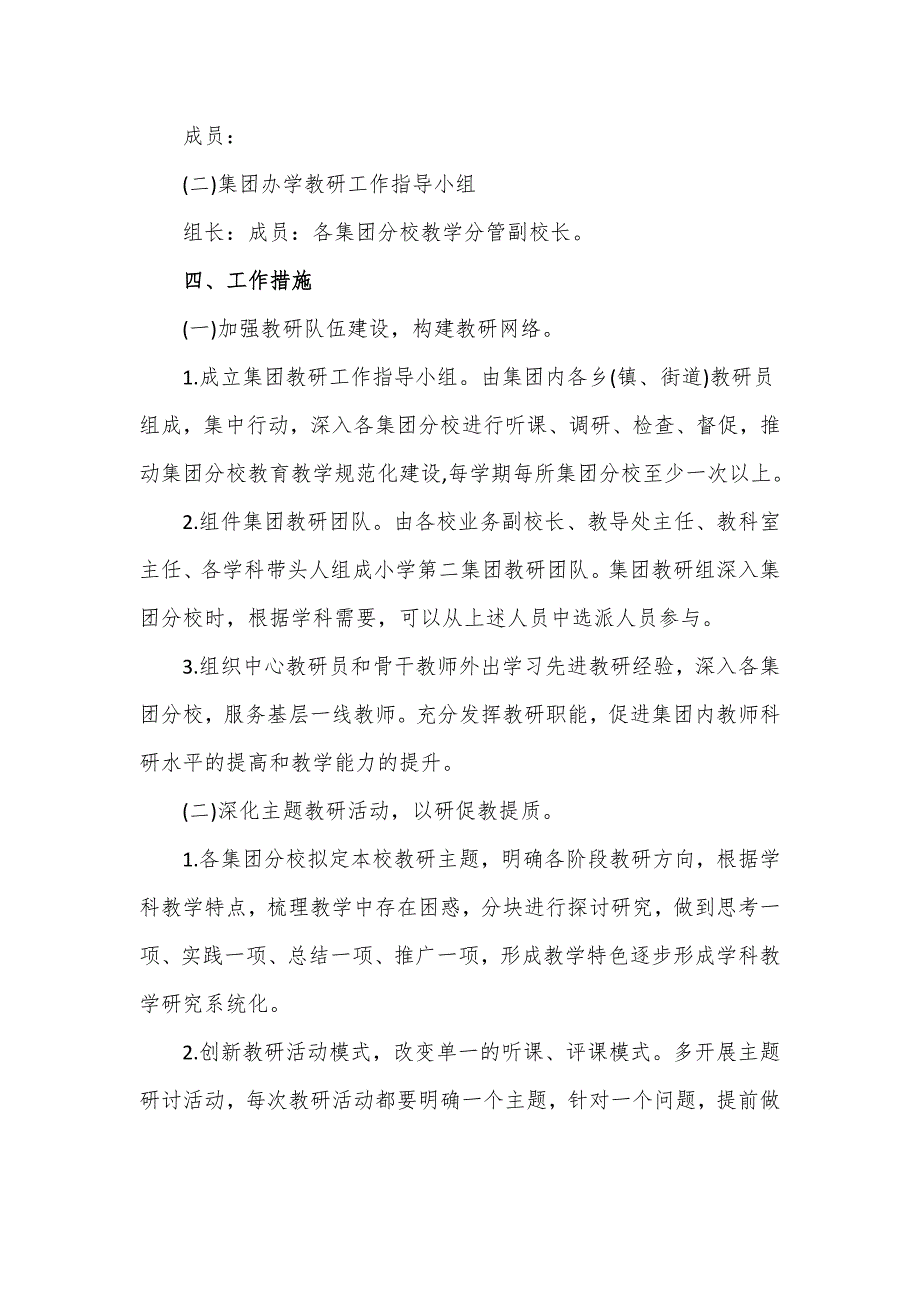 小学第二集团2022年教学教研工作计划仅供学习.doc_第2页