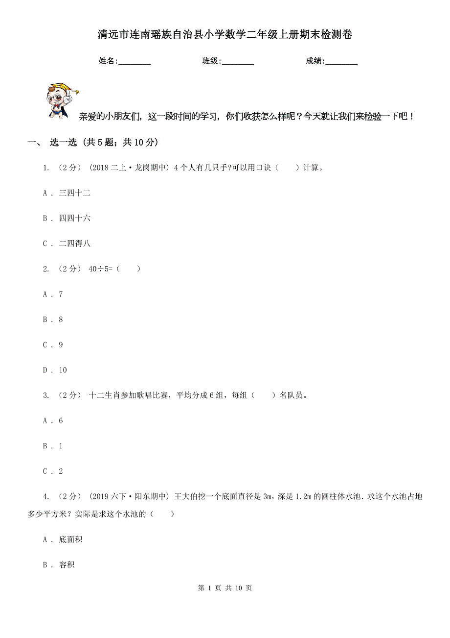 清远市连南瑶族自治县小学数学二年级上册期末检测卷.doc_第1页
