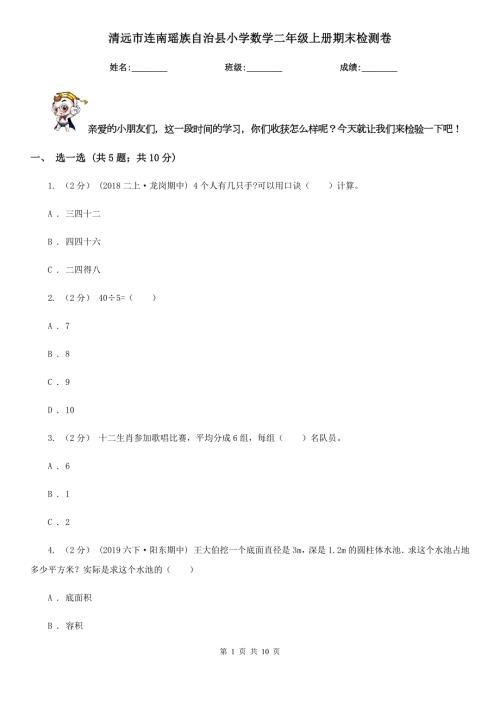 清远市连南瑶族自治县小学数学二年级上册期末检测卷.doc
