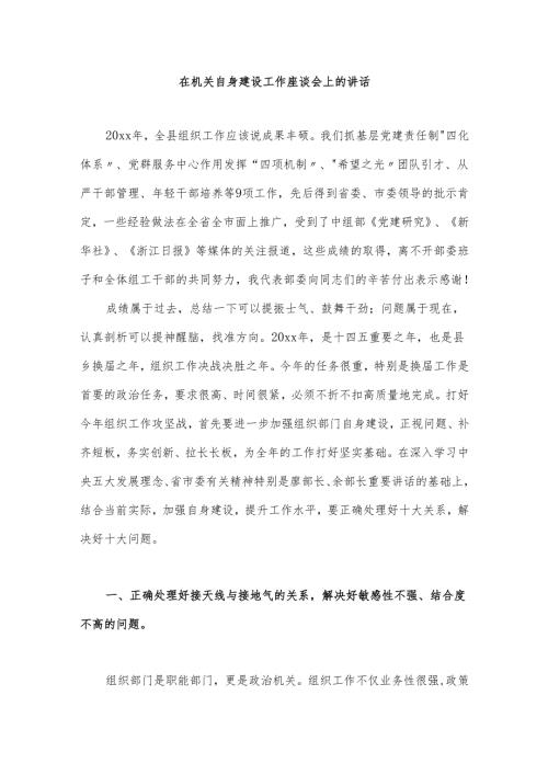 在机关自身建设工作座谈会上的讲话.docx