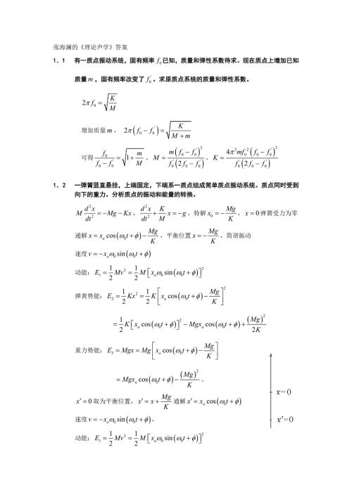 张海澜理论声学答案TheoreticalAcoustics.doc