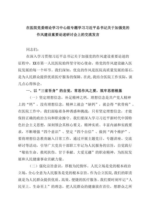 在医院党委理论学习中心组专题学习习近平总书记关于加强党的作风建设重要论述研讨会上的交流发言（共六篇）.docx
