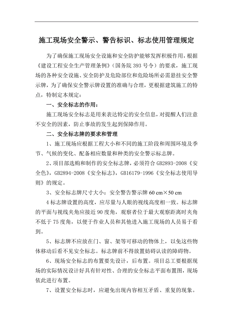 施工现场安全警示警告标识标志使用管理规定.doc_第1页