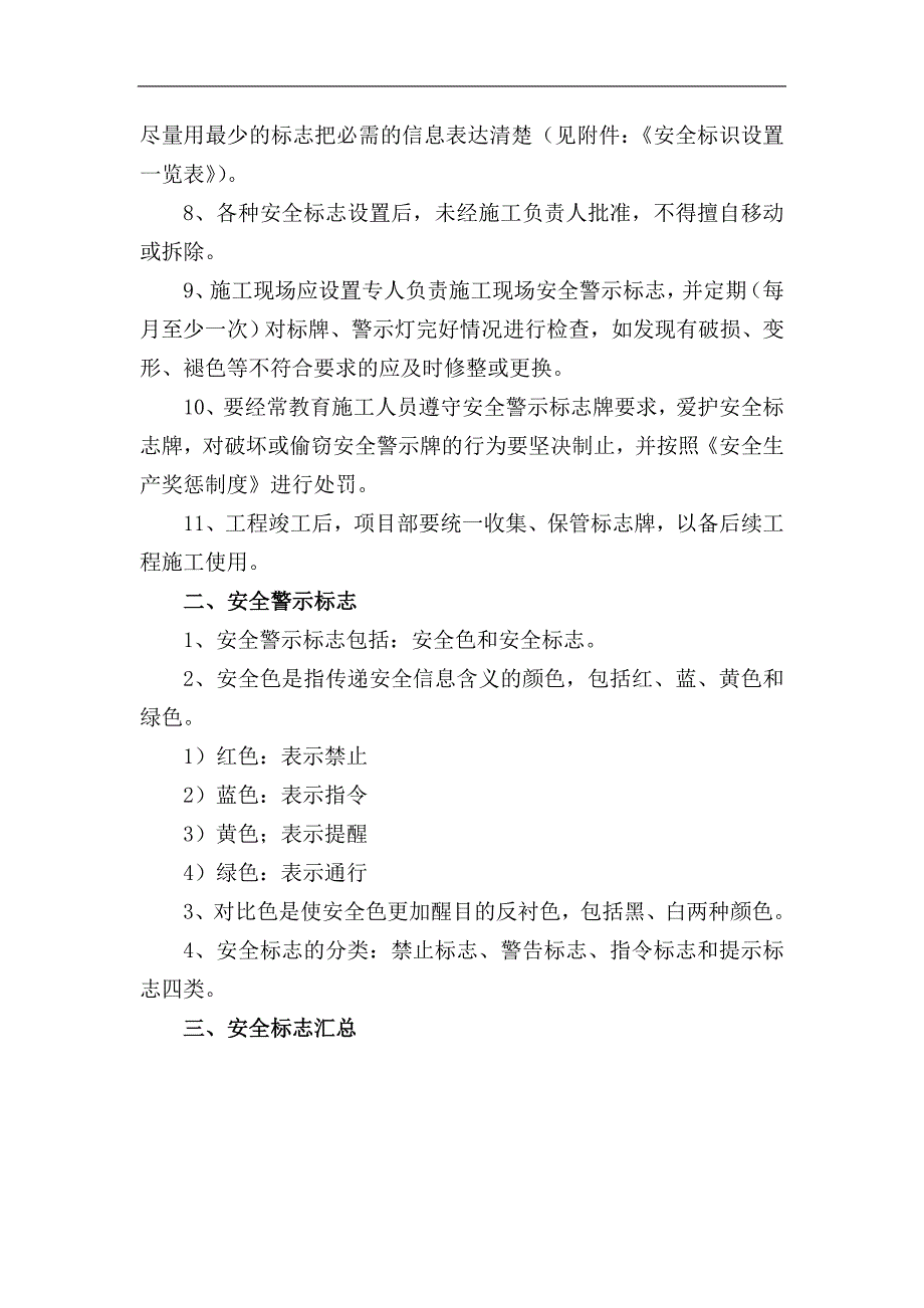 施工现场安全警示警告标识标志使用管理规定.doc_第2页
