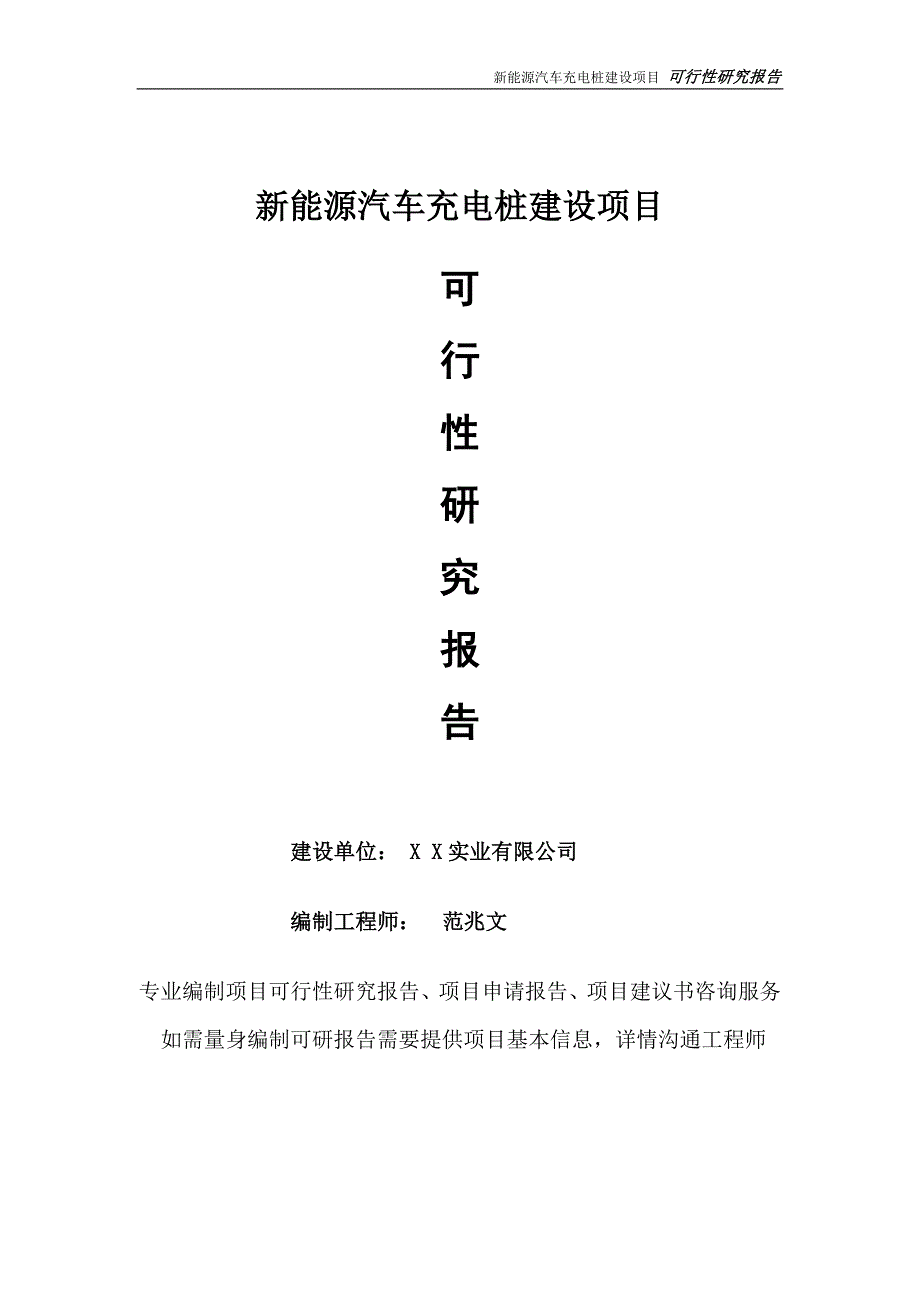 新能源汽车充电桩项目可行性研究报告完整可修改版.doc_第1页