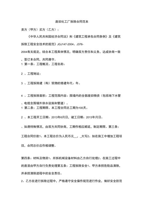 废旧化工厂拆除合同范本.docx