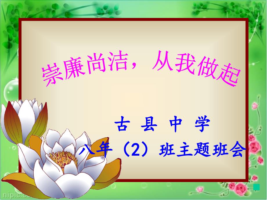 廉洁教育进课堂PPT课件.ppt_第1页